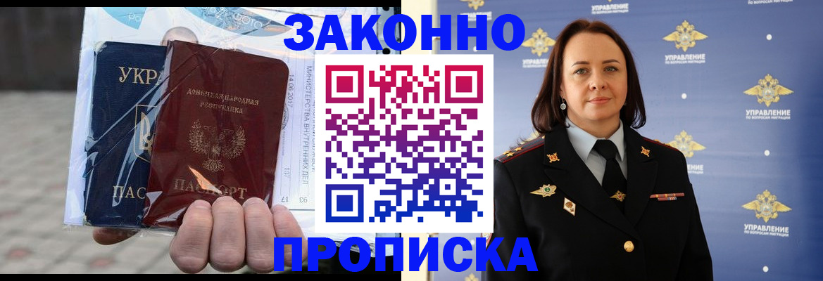 прописка 2025 в Амурске